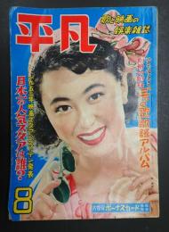  平凡 1952年8月号