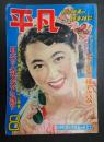  平凡 1952年8月号