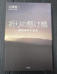  祈りの懸け橋 評伝田中千禾夫
