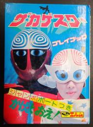  ザ・カゲスター　プレイブック