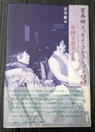  宮本研エッセイ・コレクション　3