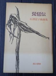  琵琶伝　石澤富子戯曲集