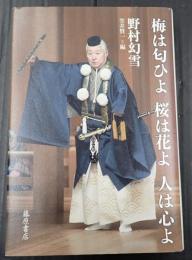  梅は匂ひよ桜は花よ人は心よ