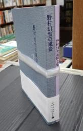 一括 野村幻雪の風姿・野村幻雪追悼文集