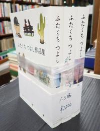 揃 ふたくちつよし作品集(1～3)