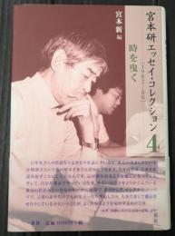  宮本研エッセイ・コレクション4