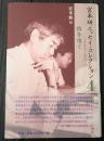  宮本研エッセイ・コレクション4