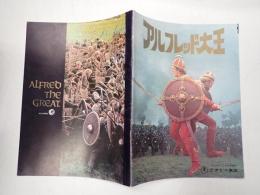 映画パンフレット アルフレッド大王 テアトル東京