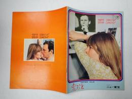 映画パンフレット 恋びと ニュー東宝