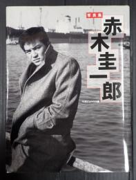 写真集　赤木圭一郎