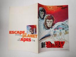 映画パンフレット 新猿の惑星　日比谷映画劇場№71-11