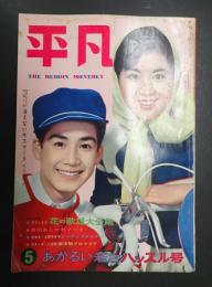 平凡　1964年5月号