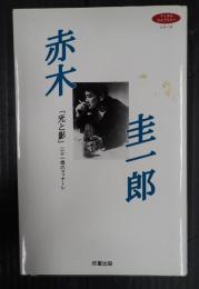 赤木圭一郎 光と影 二十一歳のフィナーレ