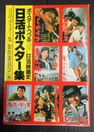 日活ポスター集