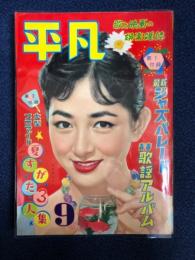 平凡 1957年9月号