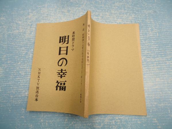 Tv台本明日の幸福 脚 井手俊郎 古本 中古本 古書籍の通販は 日本の古本屋 日本の古本屋