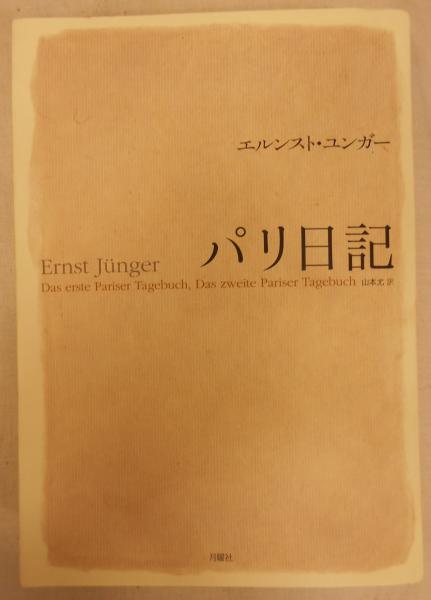 パリ日記 特派員が見た現代史記録１９９０-２０２１ ５ 藤原書店 山口昌子（単行本）  価格比較