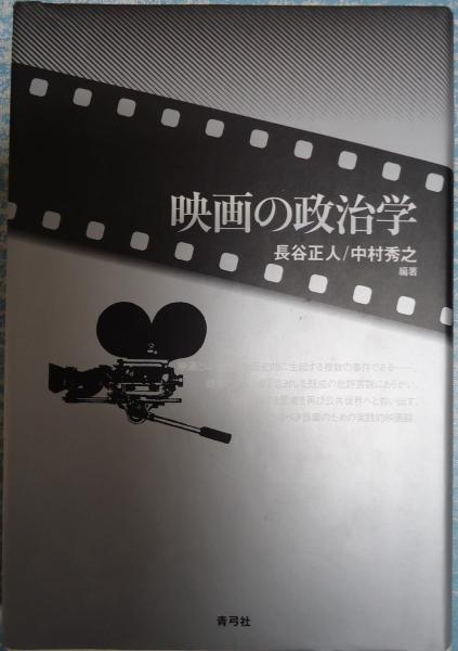 映画の政治学(長谷正人／中村秀之編著) / 古本、中古本、古書籍