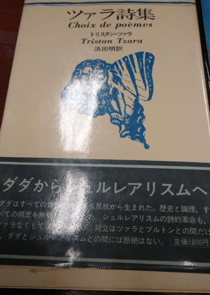【ファッション通販】の商品をすべて ツァラ詩集 新装版(トリスタン・ツァラ) 古本、中古本、古書籍 / 文学・小説