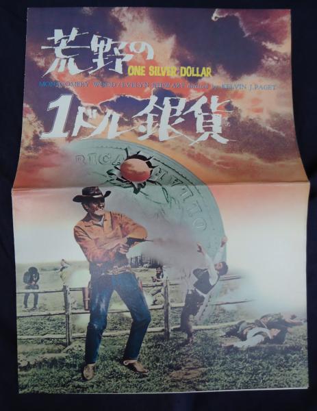 荒野の1ドル銀貨 監 ルチオ フルチ 矢口書店 古本 中古本 古書籍の通販は 日本の古本屋 日本の古本屋