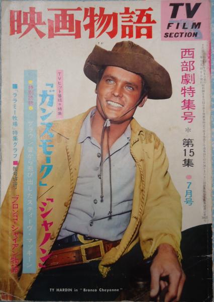 映画物語 西部劇特集号 矢口書店 古本 中古本 古書籍の通販は 日本の古本屋 日本の古本屋 映画物語 西部劇特集号 矢口書店 古本 中古本 古書籍の通販は 日本の古本屋 日本の古本屋