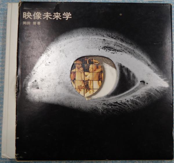 映像未来学 岡田晋 矢口書店 古本 中古本 古書籍の通販は 日本の古本屋 日本の古本屋 映像未来学 岡田晋 矢口書店 古本 中古本 古書籍の通販は 日本の古本屋 日本の古本屋