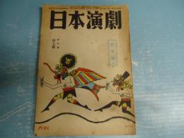 日本演劇　昭和24年7月号