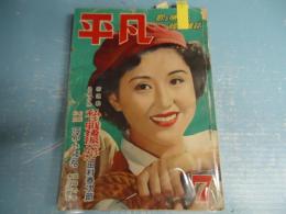 平凡　１９５１年７月号