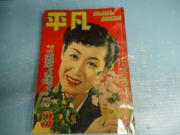 平凡　１９５１年３月号