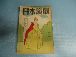 日本演劇　昭和24年11月号