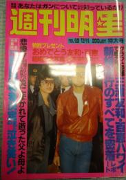 週刊明星　1980年12月14日号　