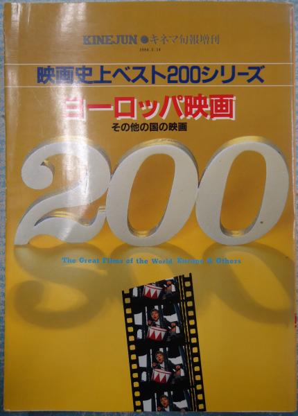 キネマ旬報増刊　ヨーロッパ映画200