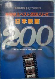 映画史上ベスト200シリーズキネマ旬報増刊　日本映画200　