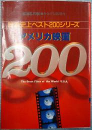 映画史上ベスト200シリーズアメリカ映画200