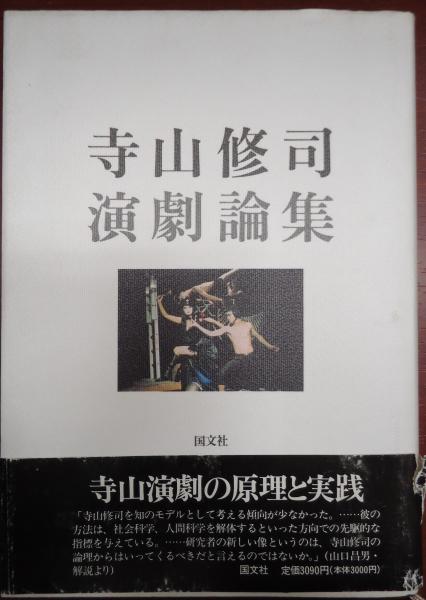 寺山修司演劇論集(寺山修司) / 古本、中古本、古書籍の通販は「日本の 