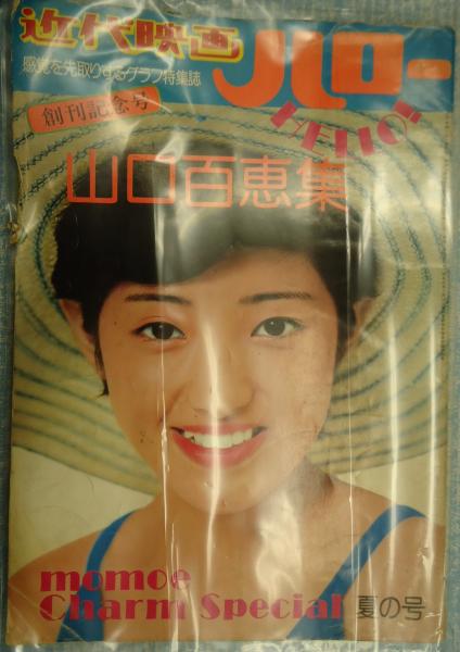 山口百恵特集　ポスター欠)近代映画ハロー夏の号 山口百恵特別号 近代映画ハロー〈昭和50年6月・夏の号〉山口百恵集〈付録
