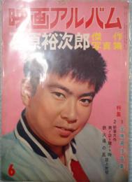 映画アルバム6 石原裕次郎 傑作写真集