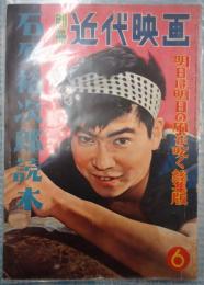 別冊近代映画 1958年6月 石原裕次郎読本