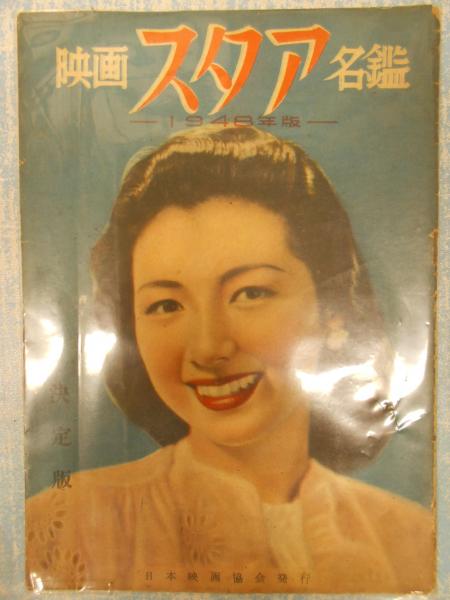 平凡スタア・グラフ12 田代百合子集 / 矢口書店 / 古本、中古本