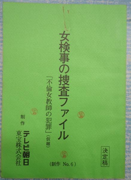 TV台本女検事の捜査ファイル 6 松島稔監督使用台本(主=沢口靖子) / 矢口書店 / 古本、中古本、古書籍の通販は「日本の古本屋」
