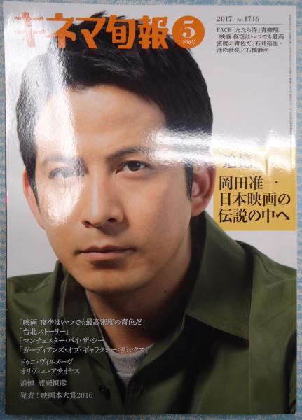 キネマ旬報 1746 17年5月下旬号 矢口書店 古本 中古本 古書籍の通販は 日本の古本屋 日本の古本屋
