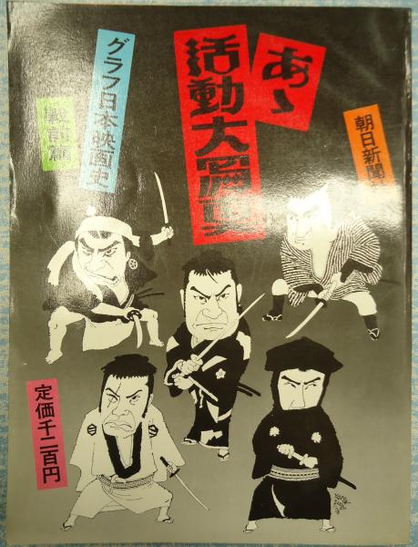 最も グラフ日本映画史