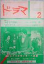 ドラマ 1982年5月号
