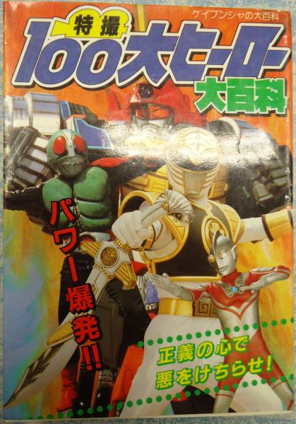 ケイブンシャの大百科548特撮100大ヒーロー大百科 矢口書店 古本 中古本 古書籍の通販は 日本の古本屋 日本の古本屋
