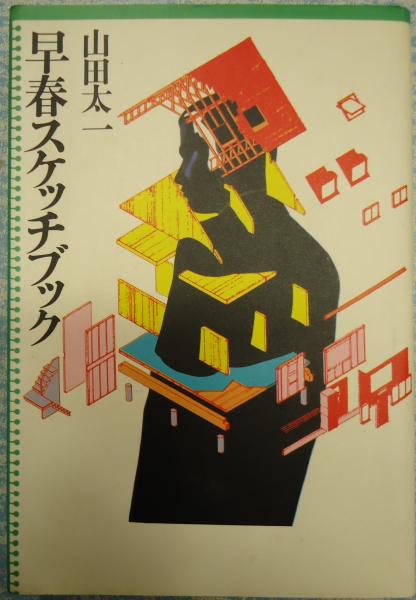 早春スケッチブック(山田太一) / 古本、中古本、古書籍の通販は「日本の古本屋」