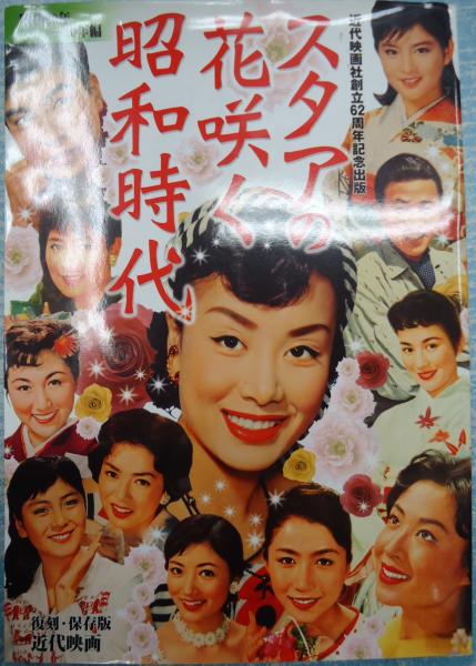 スタアの花咲く昭和時代 昭和30 40年編 近代映画社編 矢口書店 古本 中古本 古書籍の通販は 日本の古本屋 日本の古本屋 スタアの花咲く昭和時代 昭和30 40年編 近代映画社編 矢口書店 古本 中古本 古書籍の通販は 日本の古本屋 日本の古本屋