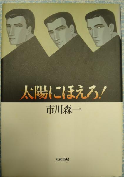 店舗良い 太陽にほえろ！(市川森一) / 古本、中古本、古書籍の通販は 人文+社会