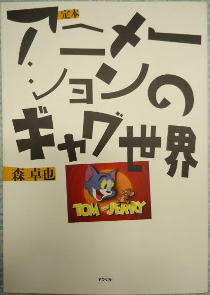 定本アニメーションのギャグ世界 定本アニメーションのギャグ世界 | 森 卓也 |本 | 通販 | Amazon