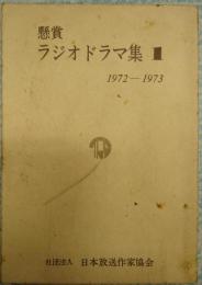 懸賞ラジオドラマ集1 1972-1973