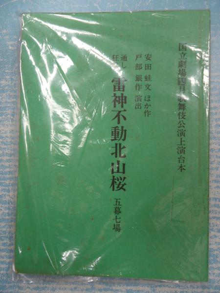 歌舞伎台本 雷神不動北山櫻 チラシ 上演資料集115付 演 戸部銀作 古本 中古本 古書籍の通販は 日本の古本屋 日本の古本屋 歌舞伎台本 雷神不動北山櫻 チラシ 上演資料集115付 演 戸部銀作 古本 中古本 古書籍の通販は 日本の古本屋 日本の古本屋
